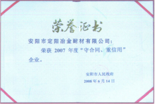 2007年度守合同重信用企業(yè)榮譽(yù)證書(shū)